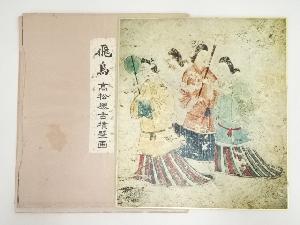 高松塚古墳壁画　印刷色紙